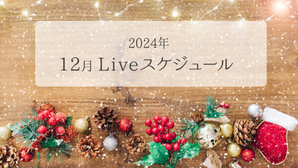 2024年12月ライブスケジュール一覧