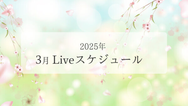 2025年3月ライブスケジュール一覧
