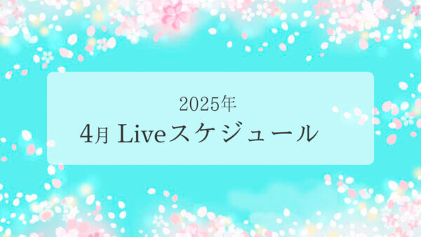 2025年4月ライブスケジュール一覧