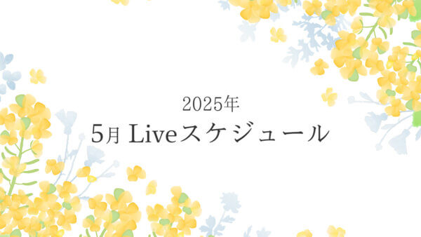 2025年5月ライブスケジュール一覧