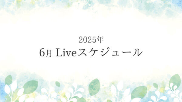 2025年6月ライブスケジュール一覧