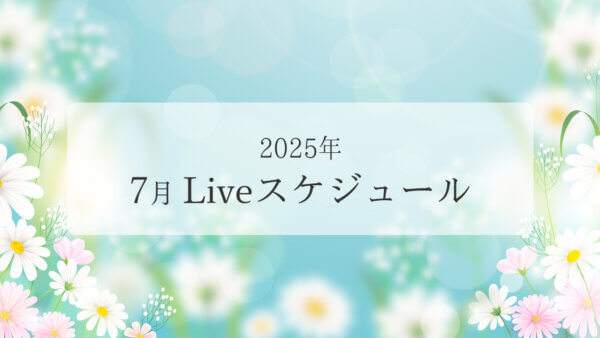 2025年７月ライブスケジュール一覧