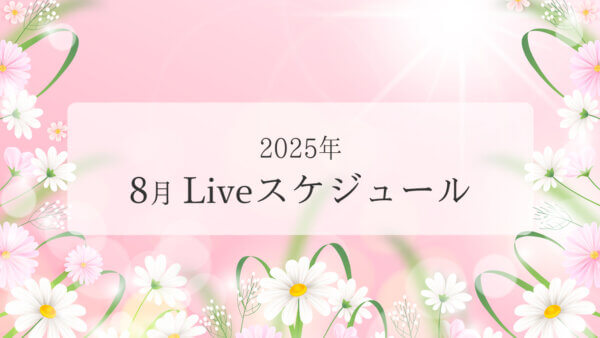 2025年8月ライブスケジュール一覧