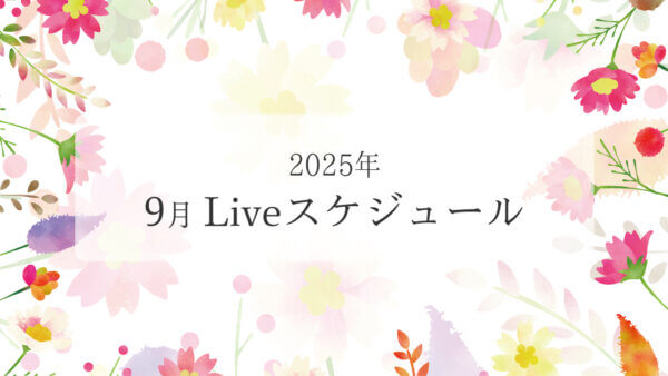 2025年9月ライブスケジュール一覧