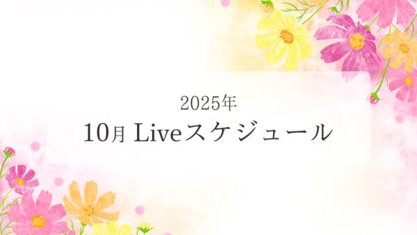 2025年10月ライブスケジュール一覧