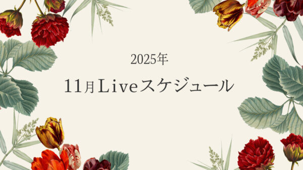 2025年11月ライブスケジュール一覧