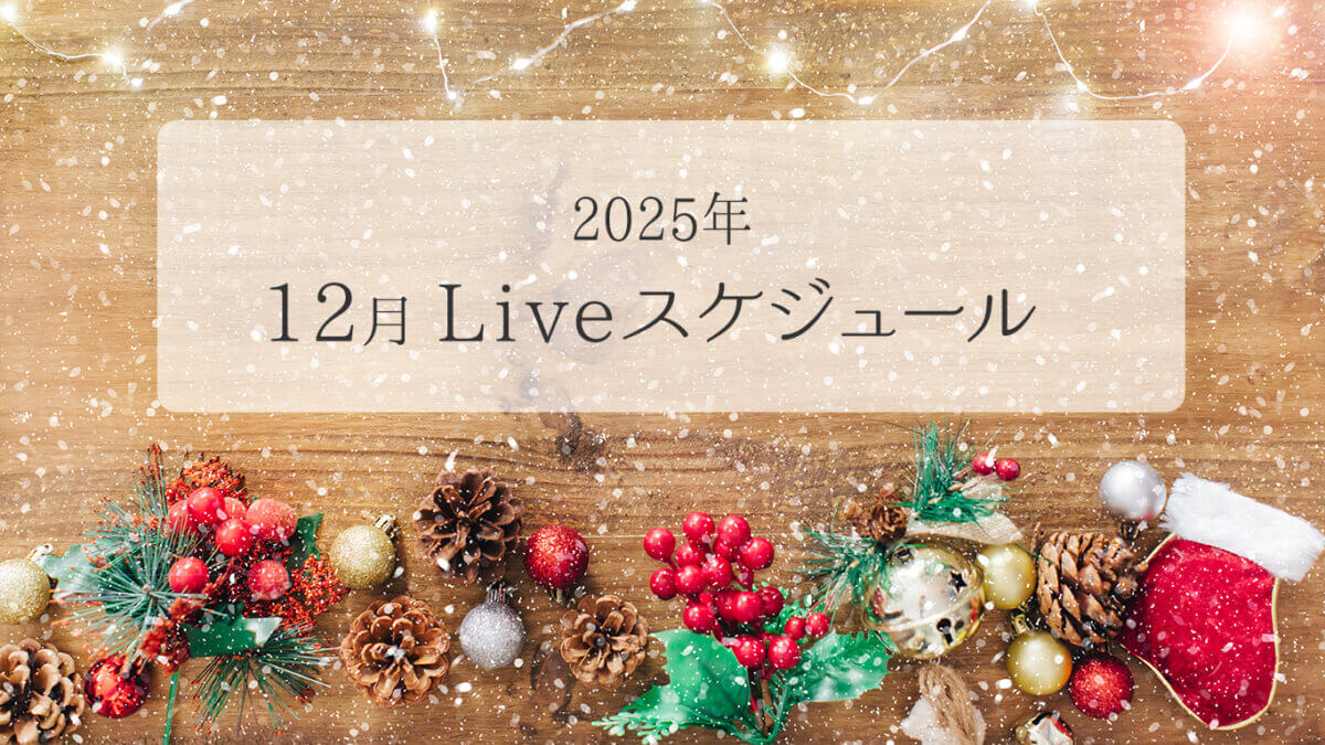 12月スケジュールへ背景