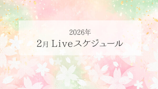 2026年2月ライブスケジュール一覧