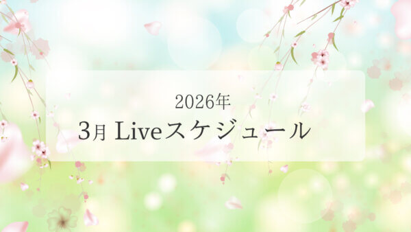 2026年3月ライブスケジュール一覧